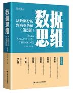 数据思维:从数据分析到商业价值.jpg