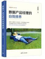 .数据产品经理的自我修养.jpg