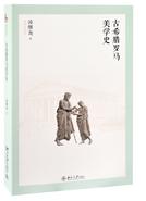 古希腊罗马美学史.jpg