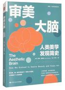 审美大脑：人类美学发现简史.jpg