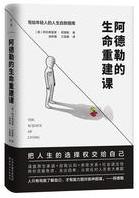 阿德勒的生命重建课.jpg