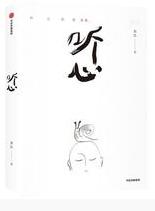 听心.jpg