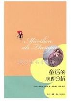 童话的心理分析.jpg