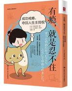 有瘾,就是忍不住.jpg