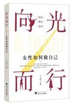 向光而行：女性如何做自己.jpg