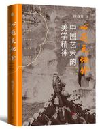 心游天地外：中国艺术的美学精神.jpg