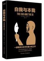 自我与本我.jpg