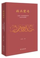 以正震之:《春秋》经传的政治哲学及其历史影响.jpg