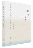 尚书 钱宗武解读.jpg
