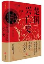 楚国兴亡史:华夏文明的开拓与融合.jpg
