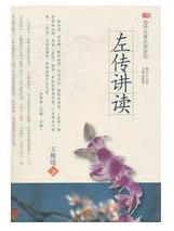 左传讲读.jpg