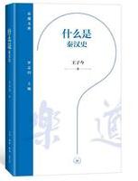 什么是秦汉史.jpg