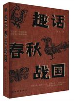 趣话春秋战国.jpg
