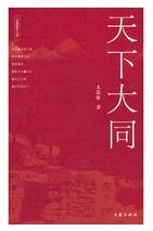 天下大同.jpg