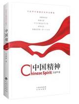 中国精神：王宏甲中短篇纪实作品精选.jpg