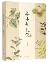 草木知礼仪.jpg