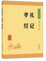 礼记 孝经.jpg