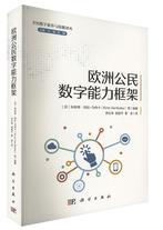 欧洲公民数字能力框架.jpg