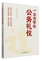 一本书学会公务礼仪.jpg