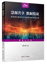慧源共享 数据悦读 第四届全国高校开放数据创新研究大赛数据论文集.jpg
