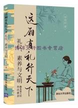 这厢有礼行天下:礼仪、素养与文明.jpg