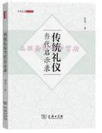 传统礼仪当代启示录.jpg